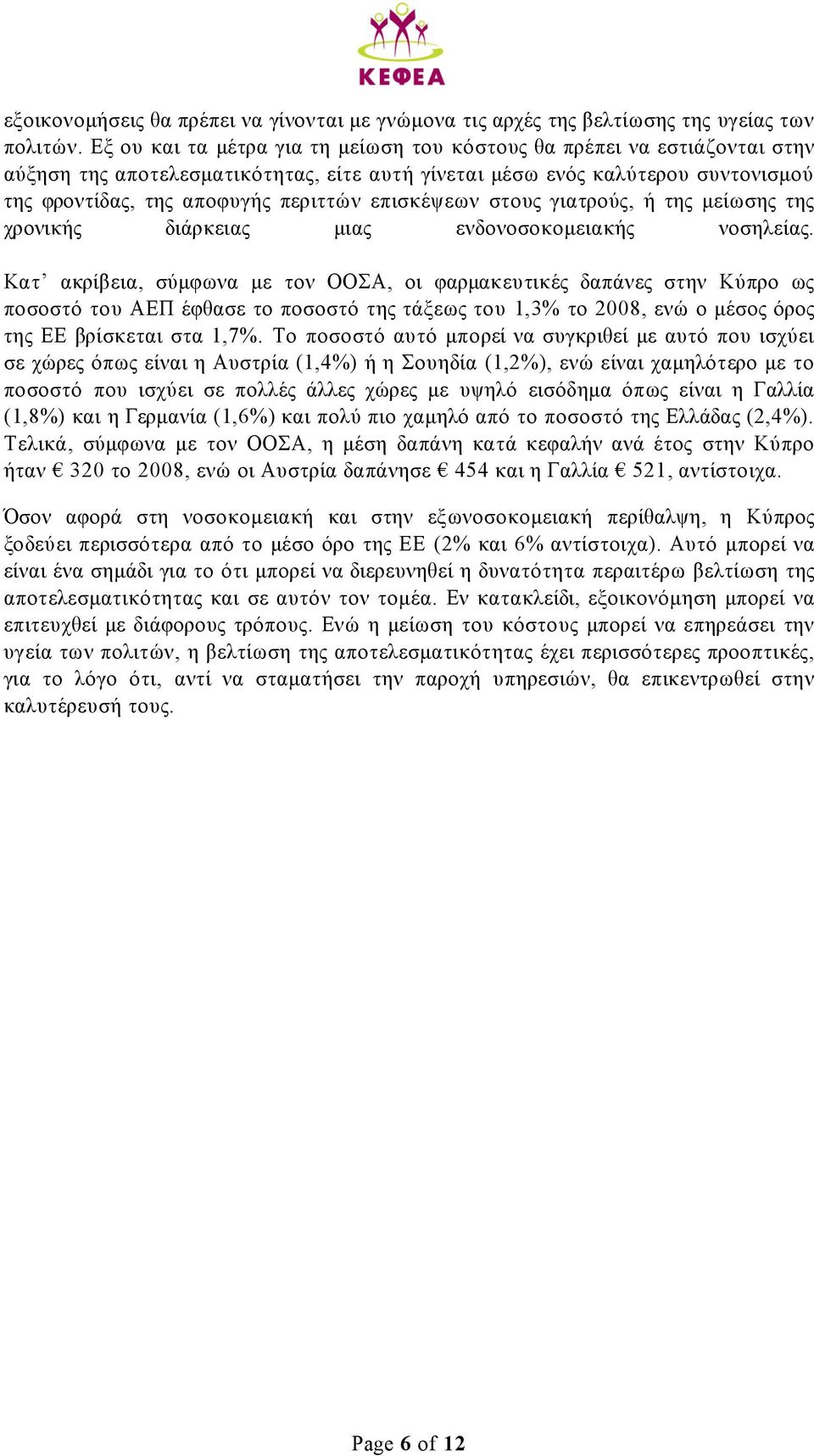 επισκέψεων στους γιατρούς, ή της µείωσης της χρονικής διάρκειας µιας ενδονοσοκοµειακής νοσηλείας.