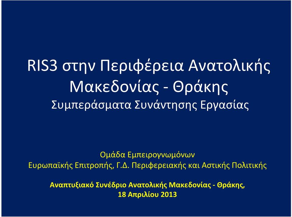 Ευρωπαϊκής Επιτροπής, Γ.Δ.