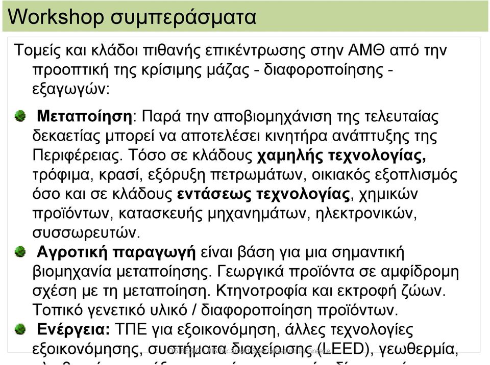 Τόσο σε κλάδους χαμηλής τεχνολογίας, τρόφιμα, κρασί, εξόρυξη πετρωμάτων, οικιακός εξοπλισμός όσο και σε κλάδους εντάσεως τεχνολογίας, χημικών προϊόντων, κατασκευής μηχανημάτων, ηλεκτρονικών,