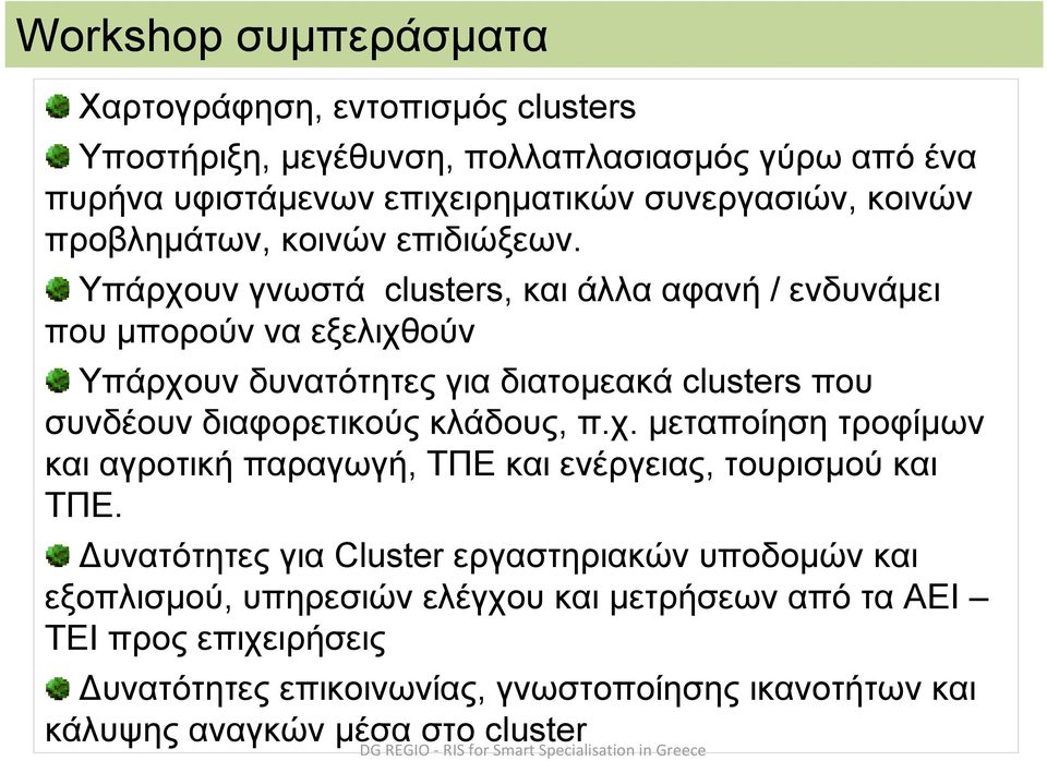 Υπάρχουν γνωστά clusters, και άλλα αφανή / ενδυνάμει που μπορούν να εξελιχθούν Υπάρχουν δυνατότητες για διατομεακά clusters που συνδέουν διαφορετικούς κλάδους, π.χ. μεταποίηση τροφίμων και αγροτική παραγωγή, ΤΠΕ και ενέργειας, τουρισμού και ΤΠΕ.