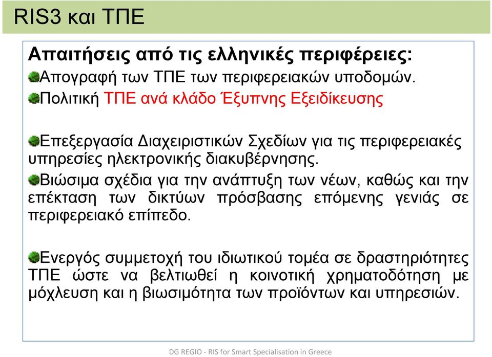 Βιώσιμα σχέδια για την ανάπτυξη των νέων, καθώς και την επέκταση των δικτύων πρόσβασης επόμενης γενιάς σε περιφερειακό επίπεδο.