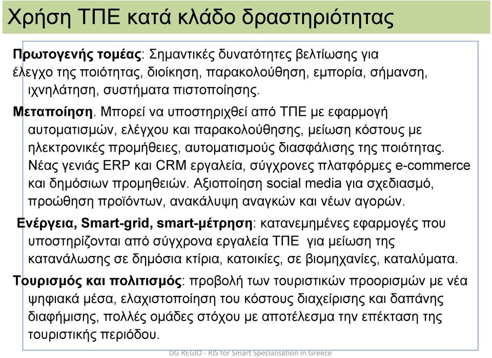 Νέας γενιάς ERP και CRM εργαλεία, σύγχρονες πλατφόρμες e-commerce και δημόσιων προμηθειών. Αξιοποίηση social media για σχεδιασμό, προώθηση προϊόντων, ανακάλυψη αναγκών και νέων αγορών.