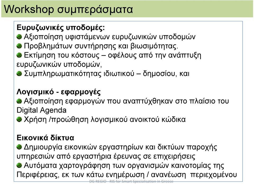 αναπτύχθηκαν στο πλαίσιο του Digital Agenda Χρήση /προώθηση λογισμικού ανοικτού κώδικα Εικονικά δίκτυα Δημιουργία εικονικών εργαστηρίων και δικτύων παροχής