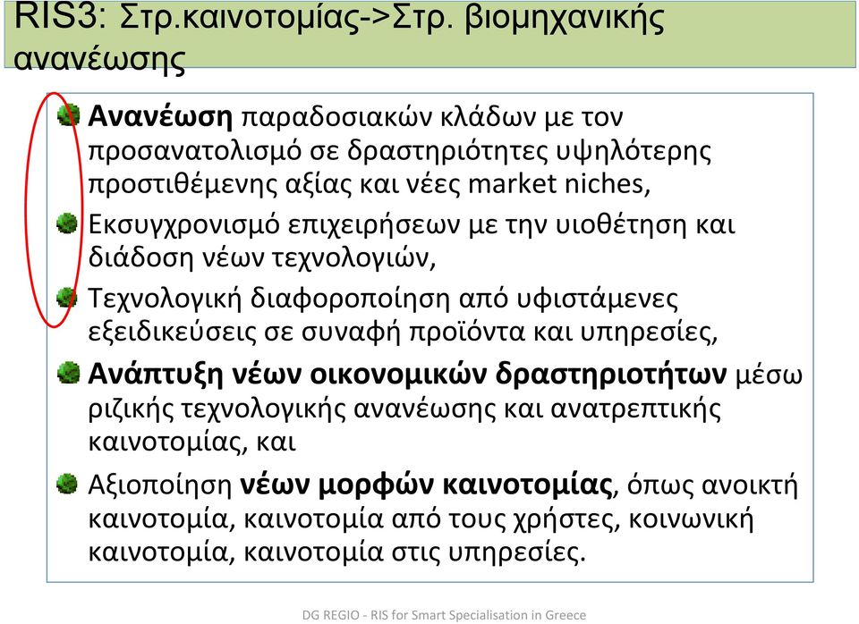 Εκσυγχρονισμό επιχειρήσεων με την υιοθέτηση και διάδοση νέων τεχνολογιών, Τεχνολογική διαφοροποίηση από υφιστάμενες εξειδικεύσεις σε συναφή προϊόντα και