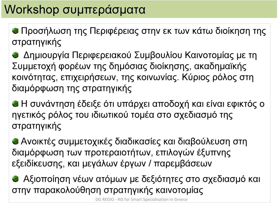 Κύριος ρόλος στη διαμόρφωση της στρατηγικής Η συνάντηση έδειξε ότι υπάρχει αποδοχή και είναι εφικτός ο ηγετικός ρόλος του ιδιωτικού τομέα στο σχεδιασμό της στρατηγικής