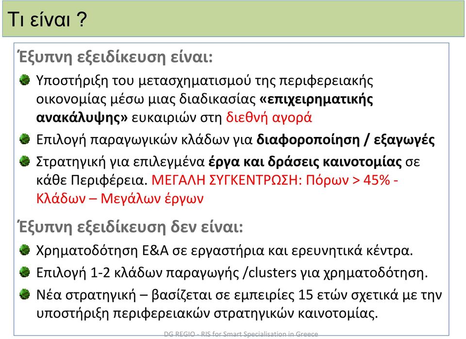 Επιλογή παραγωγικών κλάδων για διαφοροποίηση / εξαγωγές Στρατηγική για επιλεγμένα έργα και δράσεις καινοτομίας σε κάθε Περιφέρεια.