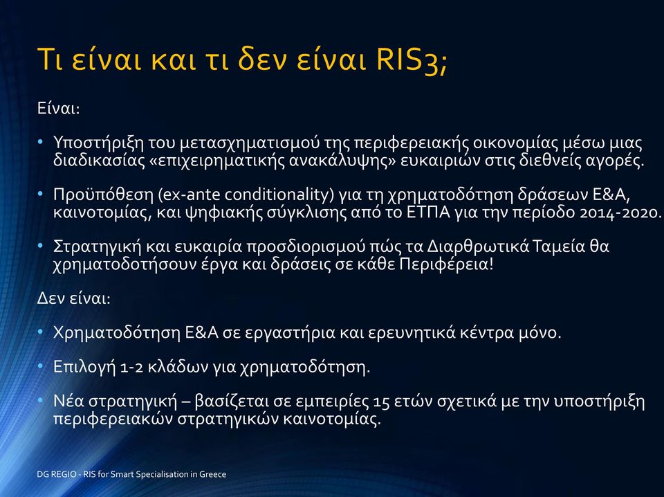 Στρατηγική και ευκαιρία προσδιορισμού πώς τα Διαρθρωτικά Ταμεία θα χρηματοδοτήσουν έργα και δράσεις σε κάθε Περιφέρεια!