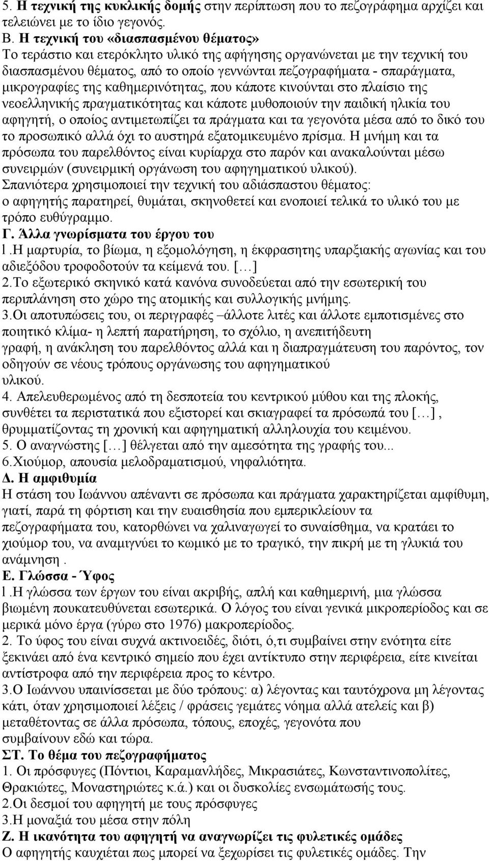 της καθημερινότητας, που κάποτε κινούνται στο πλαίσιο της νεοελληνικής πραγματικότητας και κάποτε μυθοποιούν την παιδική ηλικία του αφηγητή, ο οποίος αντιμετωπίζει τα πράγματα και τα γεγονότα μέσα