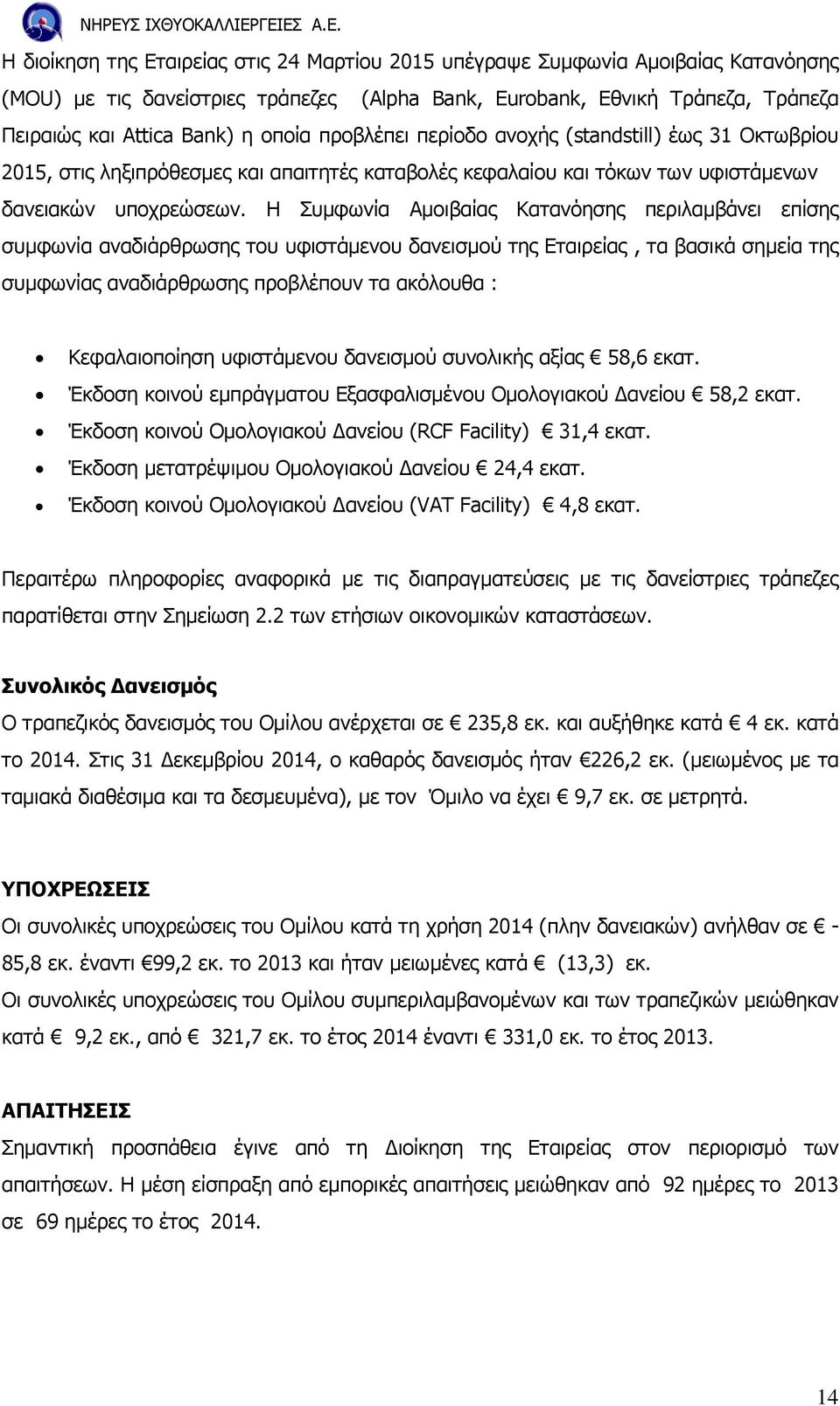 Η Συµφωνία Αµοιβαίας Κατανόησης περιλαµβάνει επίσης συµφωνία αναδιάρθρωσης του υφιστάµενου δανεισµού της Εταιρείας, τα βασικά σηµεία της συµφωνίας αναδιάρθρωσης προβλέπουν τα ακόλουθα :
