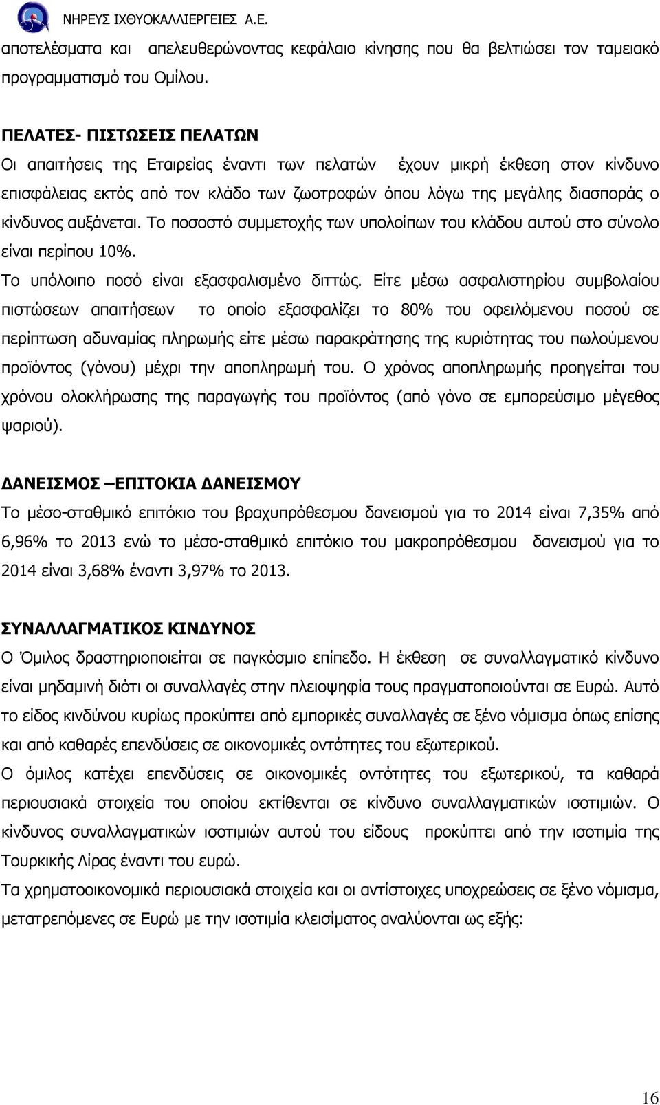 αυξάνεται. Το ποσοστό συµµετοχής των υπολοίπων του κλάδου αυτού στο σύνολο είναι περίπου 10%. Το υπόλοιπο ποσό είναι εξασφαλισµένο διττώς.