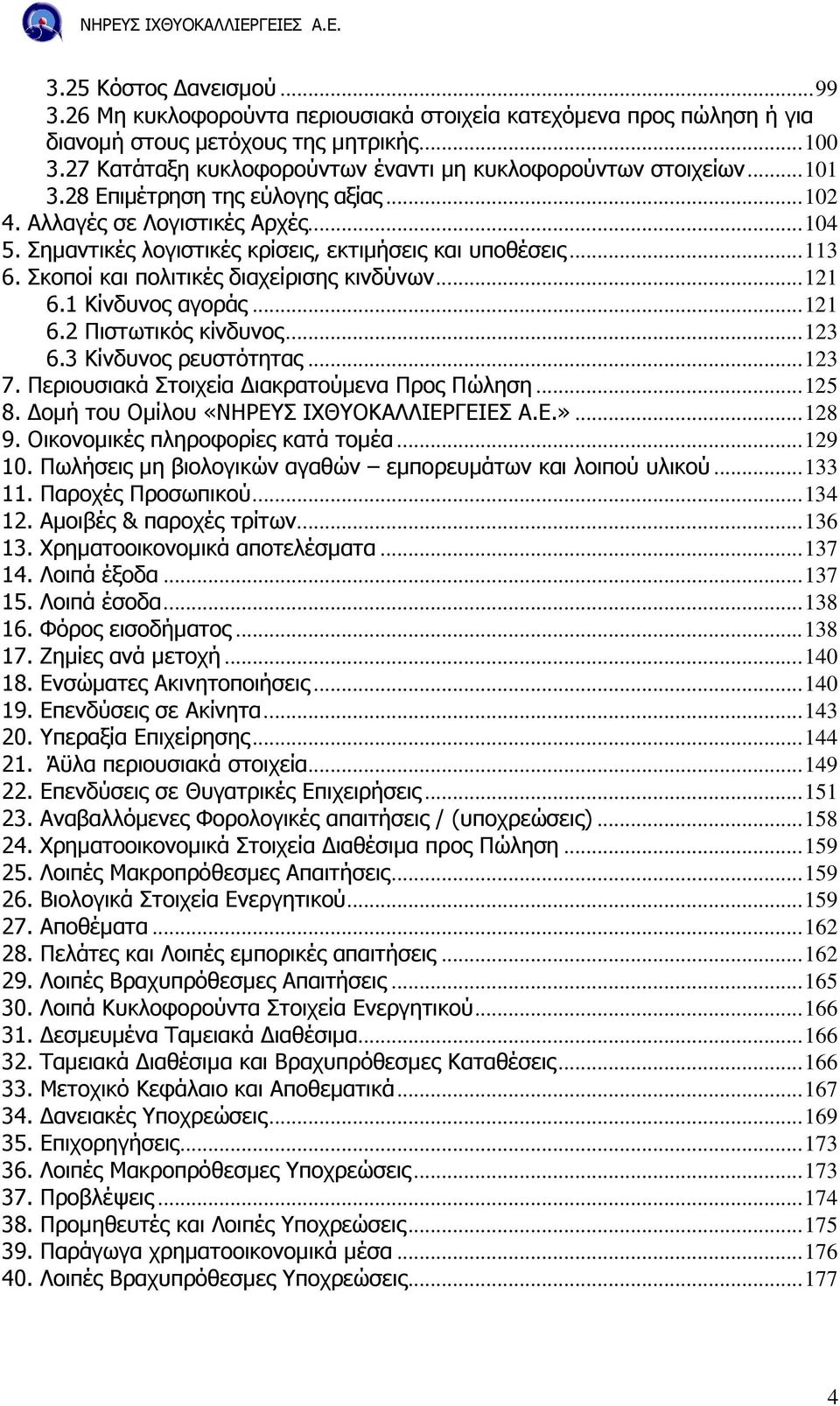 Σηµαντικές λογιστικές κρίσεις, εκτιµήσεις και υποθέσεις... 113 6. Σκοποί και πολιτικές διαχείρισης κινδύνων... 121 6.1 Κίνδυνος αγοράς... 121 6.2 Πιστωτικός κίνδυνος... 123 6.3 Κίνδυνος ρευστότητας.