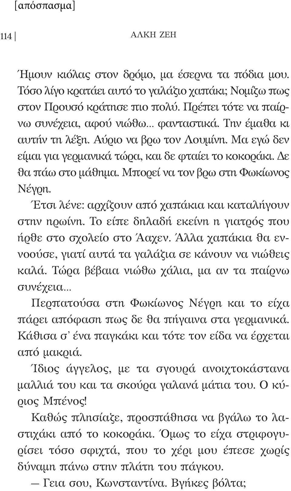 Έτσι λένε: αρχίζουν από χαπάκια και καταλήγουν στην ηρωίνη. Το είπε δηλαδή εκείνη η γιατρός που ήρθε στο σχολείο στο Άαχεν. Άλλα χαπάκια θα εννοούσε, γιατί αυτά τα γαλάζια σε κάνουν να νιώθεις καλά.