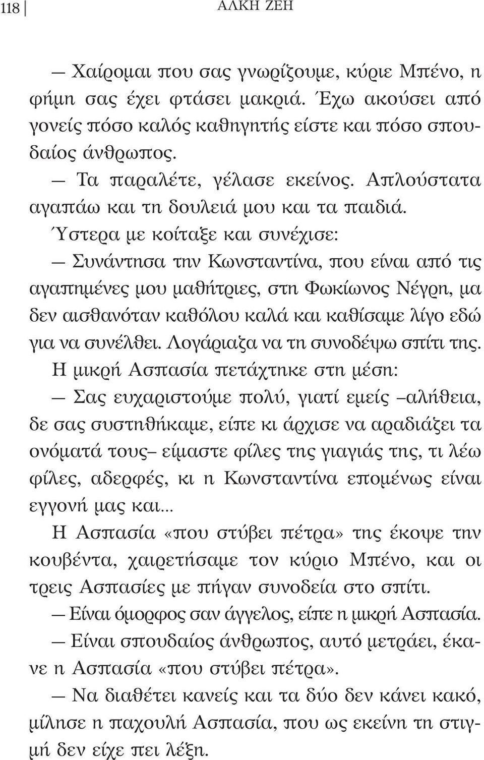 Ύστερα με κοίταξε και συνέχισε: Συνάντησα την Κωνσταντίνα, που είναι από τις αγαπημένες μου μαθήτριες, στη Φωκίωνος Νέγρη, μα δεν αισθανόταν καθόλου καλά και καθίσαμε λίγο εδώ για να συνέλθει.