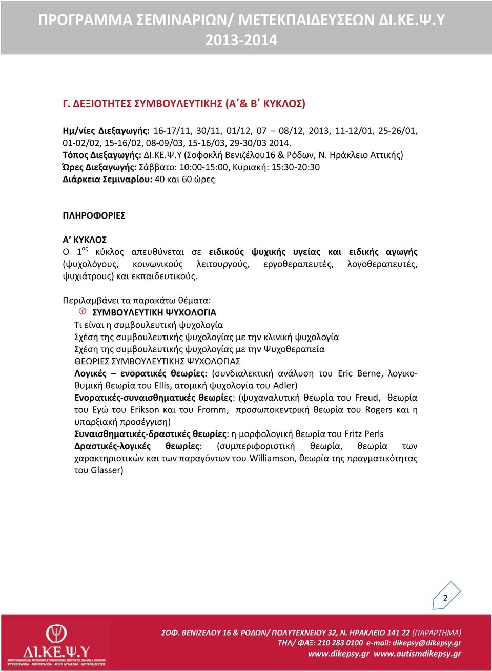 Ηράκλειο Αττικής) Ώρες Διεξαγωγής: Σάββατο: 10:00-15:00, Κυριακή: 15:30-20:30 Διάρκεια Σεμιναρίου: 40 και 60 ώρες ΠΛΗΡΟΦΟΡΙΕΣ Α ΚΥΚΛΟΣ Ο 1 ος κύκλος απευθύνεται σε ειδικούς ψυχικής υγείας και ειδικής