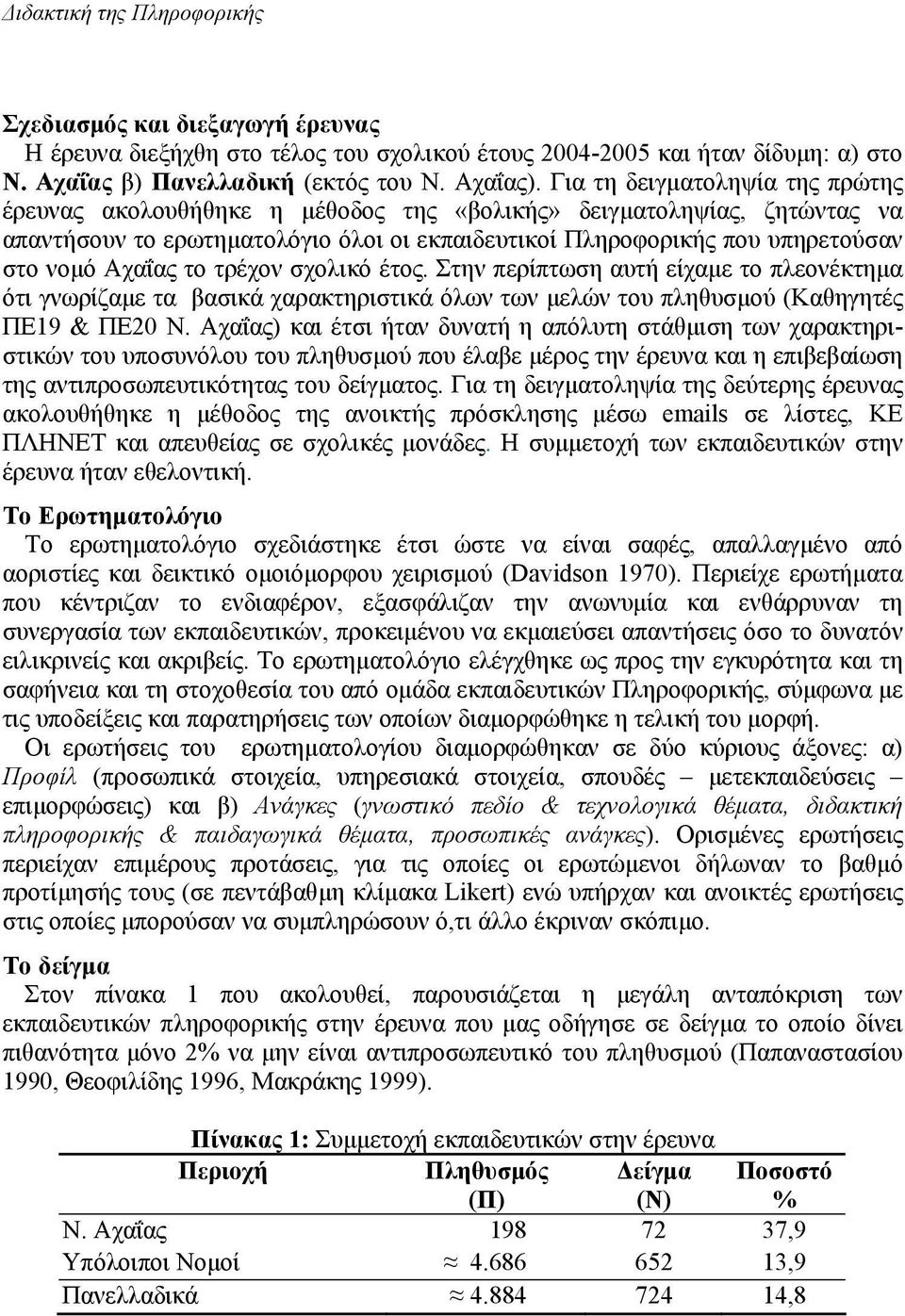 Αχαΐας το τρέχον σχολικό έτος. Στην περίπτωση αυτή είχαµε το πλεονέκτηµα ότι γνωρίζαµε τα βασικά χαρακτηριστικά όλων των µελών του πληθυσµού (Καθηγητές ΠΕ19 & ΠΕ20 Ν.