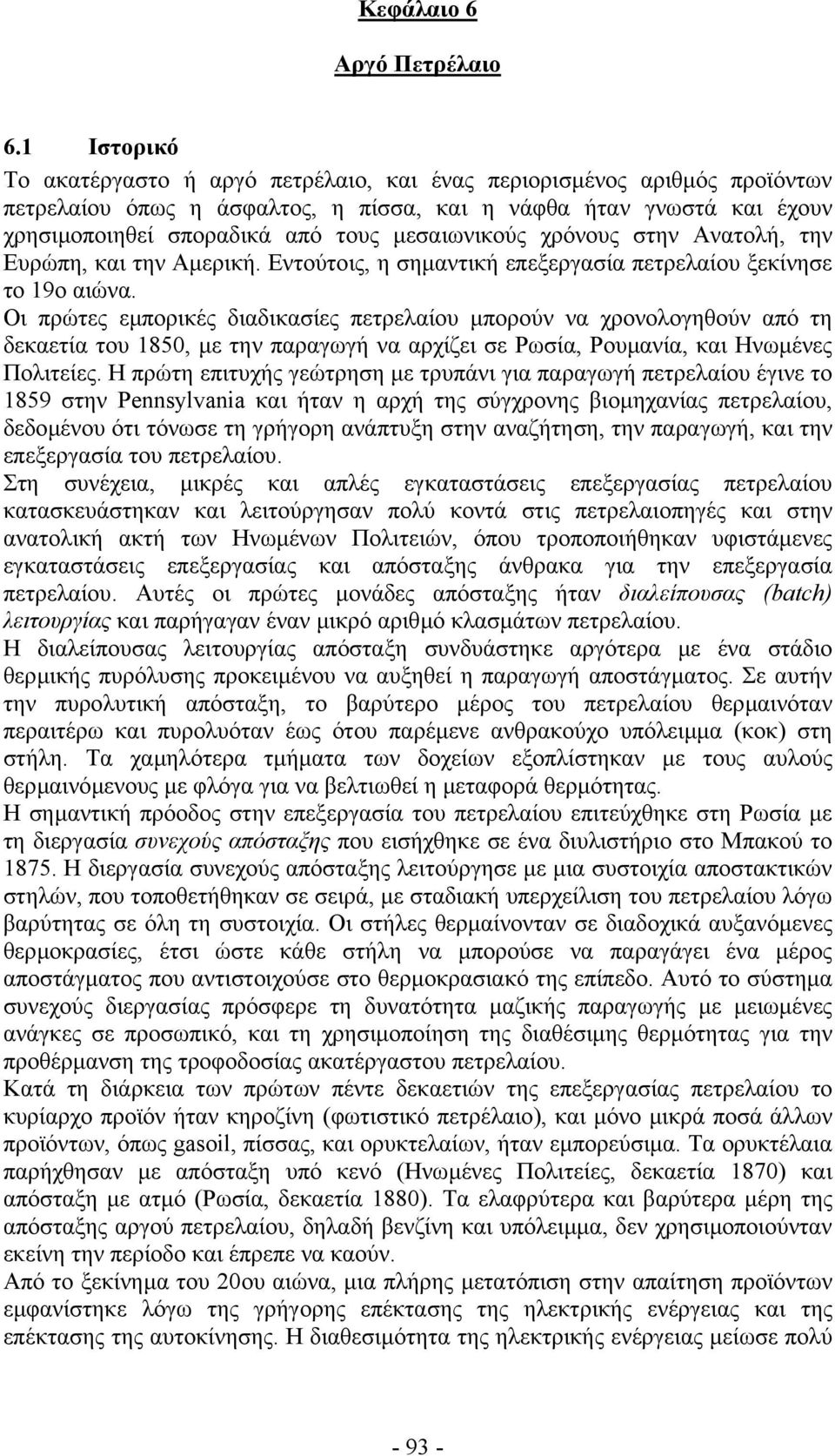 µεσαιωνικούς χρόνους στην Ανατολή, την Ευρώπη, και την Αµερική. Εντούτοις, η σηµαντική επεξεργασία πετρελαίου ξεκίνησε το 19ο αιώνα.