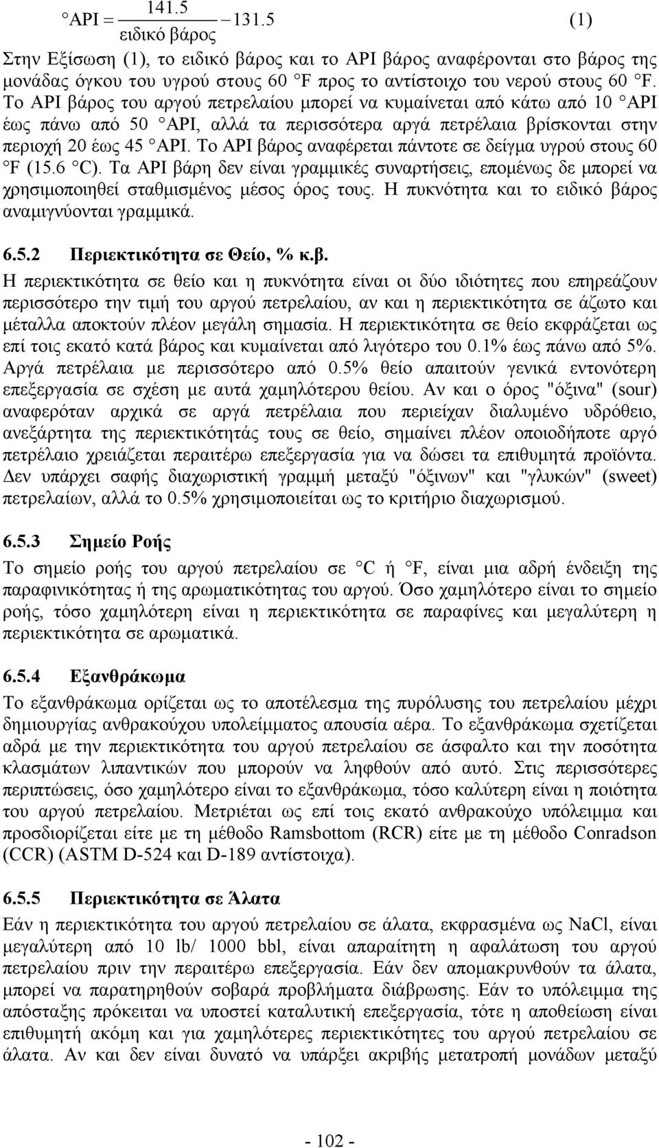 Το API βάρος αναφέρεται πάντοτε σε δείγµα υγρού στους 60 F (15.6 C). Τα API βάρη δεν είναι γραµµικές συναρτήσεις, εποµένως δε µπορεί να χρησιµοποιηθεί σταθµισµένος µέσος όρος τους.