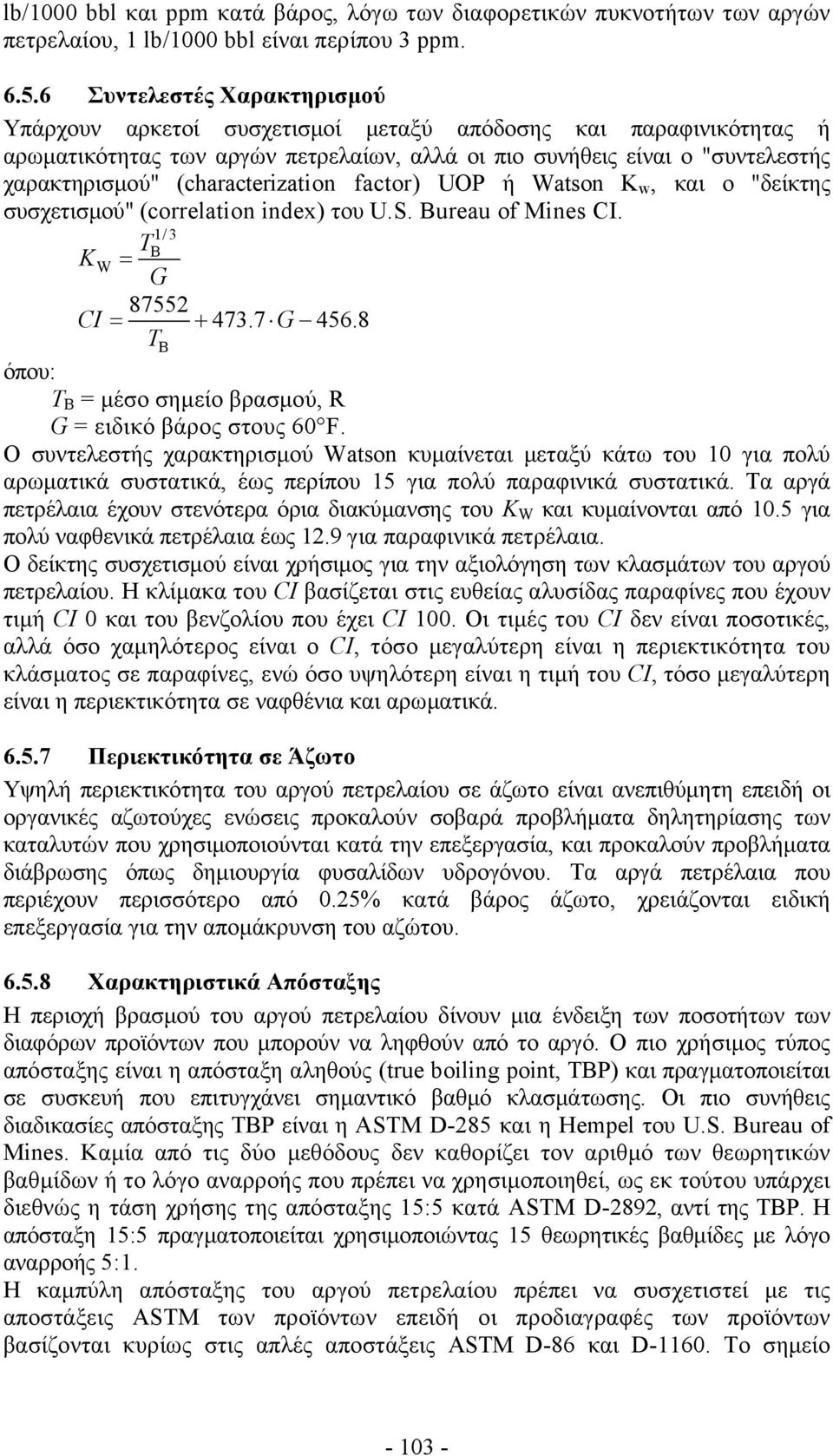 (characterization factor) UOP ή Watson K w, και ο "δείκτης συσχετισµού" (correlation index) του U.S. Bureau of Mines CI. 1/3 TB KW = G 87552 CI = + 473.7 G 456.