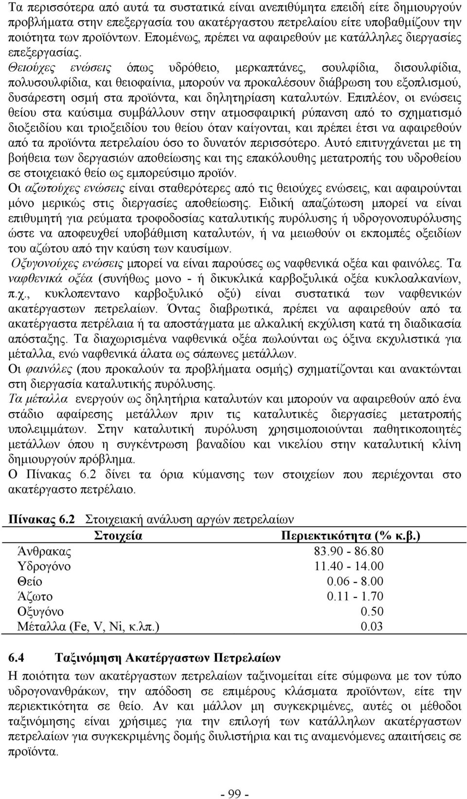 Θειούχες ενώσεις όπως υδρόθειο, µερκαπτάνες, σουλφίδια, δισουλφίδια, πολυσουλφίδια, και θειοφαίνια, µπορούν να προκαλέσουν διάβρωση του εξοπλισµού, δυσάρεστη οσµή στα προϊόντα, και δηλητηρίαση