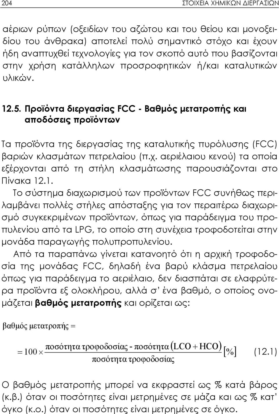 Προϊόντα διεργασίας FCC - Βαθμός μετατροπής και αποδόσεις προϊόντων Τα προϊόντα της διεργασίας της καταλυτικής πυρόλυσης (FCC) βαριών κλασμάτων πετρελαίου (π.χ.