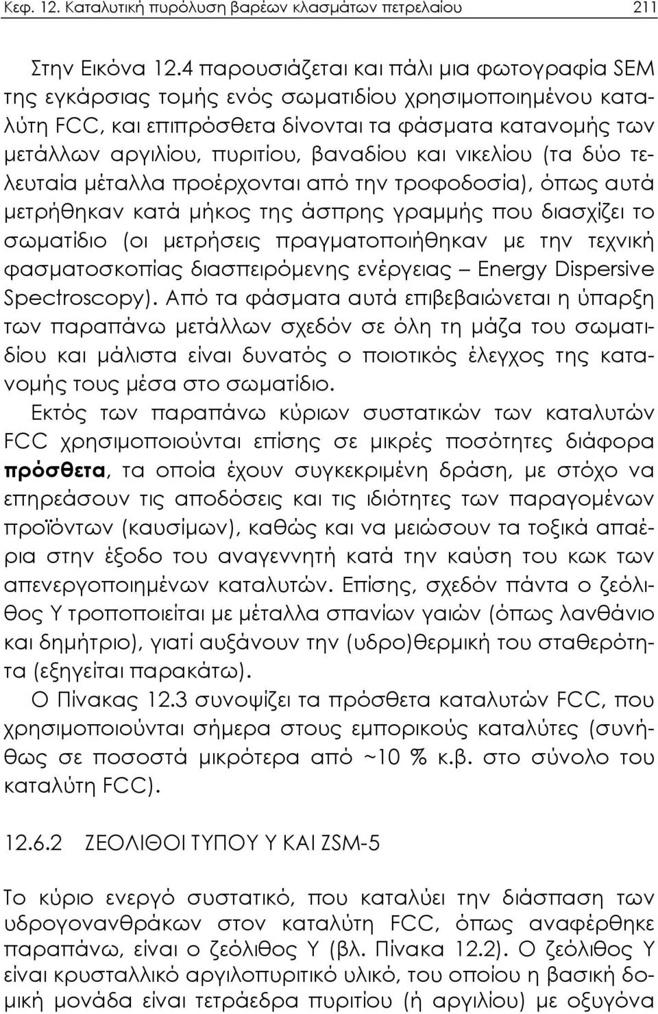 και νικελίου (τα δύο τελευταία μέταλλα προέρχονται από την τροφοδοσία), όπως αυτά μετρήθηκαν κατά μήκος της άσπρης γραμμής που διασχίζει το σωματίδιο (οι μετρήσεις πραγματοποιήθηκαν με την τεχνική