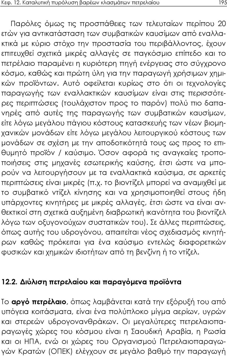 του περιβάλλοντος, έχουν επιτευχθεί σχετικά μικρές αλλαγές σε παγκόσμιο επίπεδο και το πετρέλαιο παραμένει η κυριότερη πηγή ενέργειας στο σύγχρονο κόσμο, καθώς και πρώτη ύλη για την παραγωγή χρήσιμων