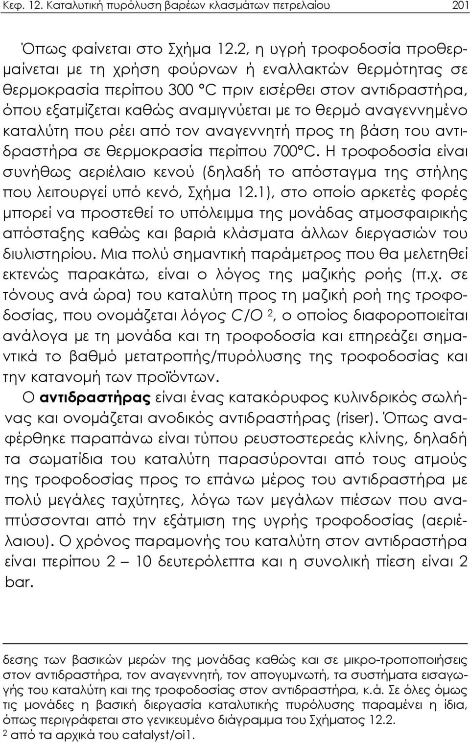 αναγεννηµένο καταλύτη που ρέει από τον αναγεννητή προς τη βάση του αντιδραστήρα σε θερµοκρασία περίπου 700 C.