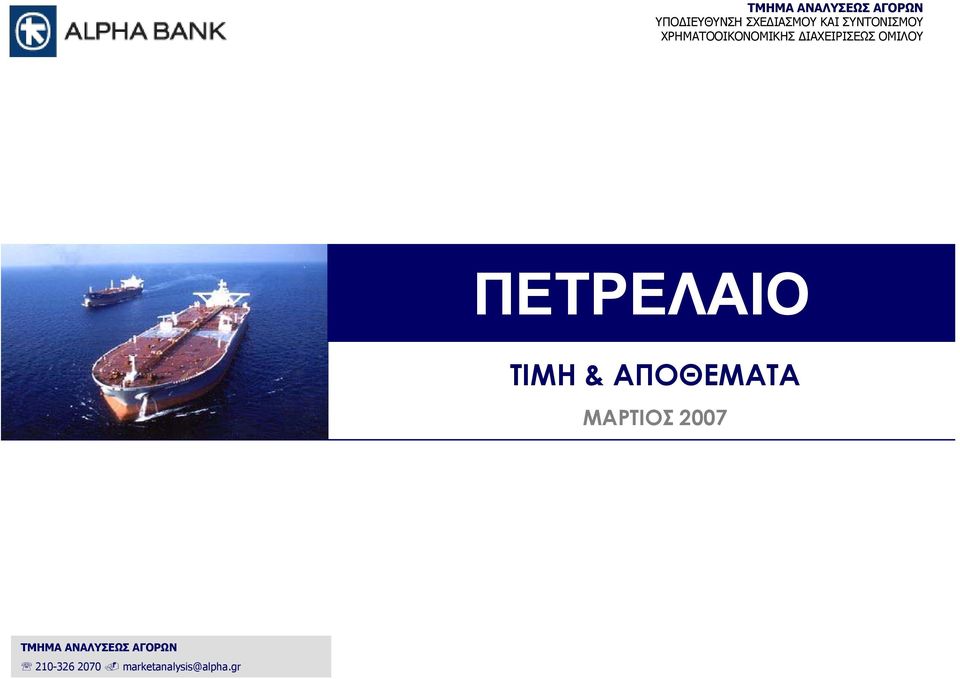 ΠΕΤΡΕΛΑΙΟ ΤΙΜΗ & ΑΠΟΘΕΜΑΤΑ ΜΑPTΙΟΣ 2007 TMHMA