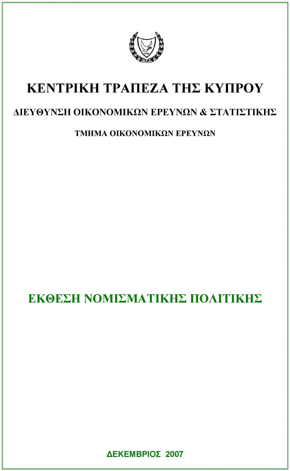 ΣΤΑΤΙΣΤΙΚΗΣ ΤΜΗΜΑ ΟΙΚΟΝΟΜΙΚΩΝ