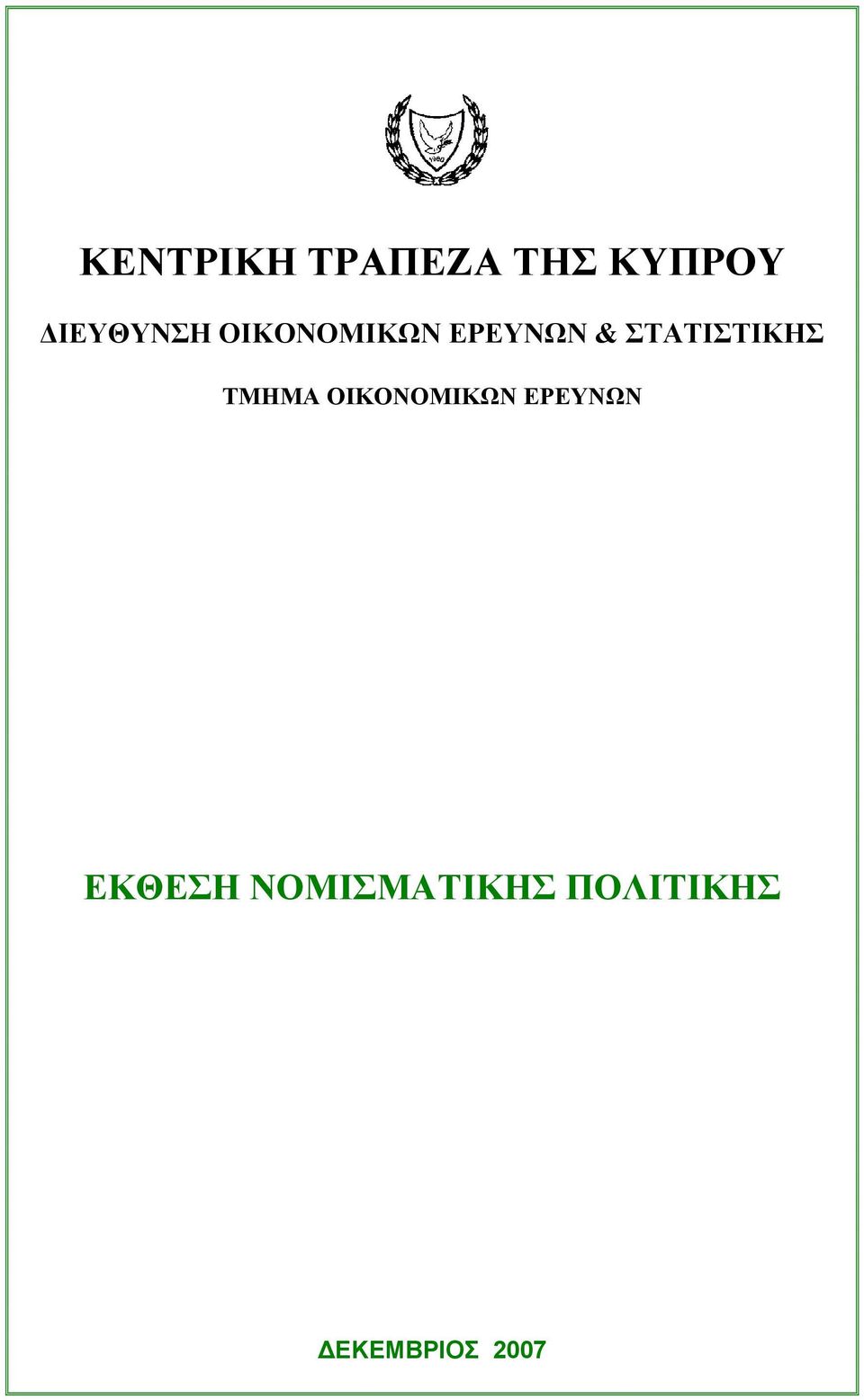 ΣΤΑΤΙΣΤΙΚΗΣ ΤΜΗΜΑ ΟΙΚΟΝΟΜΙΚΩΝ