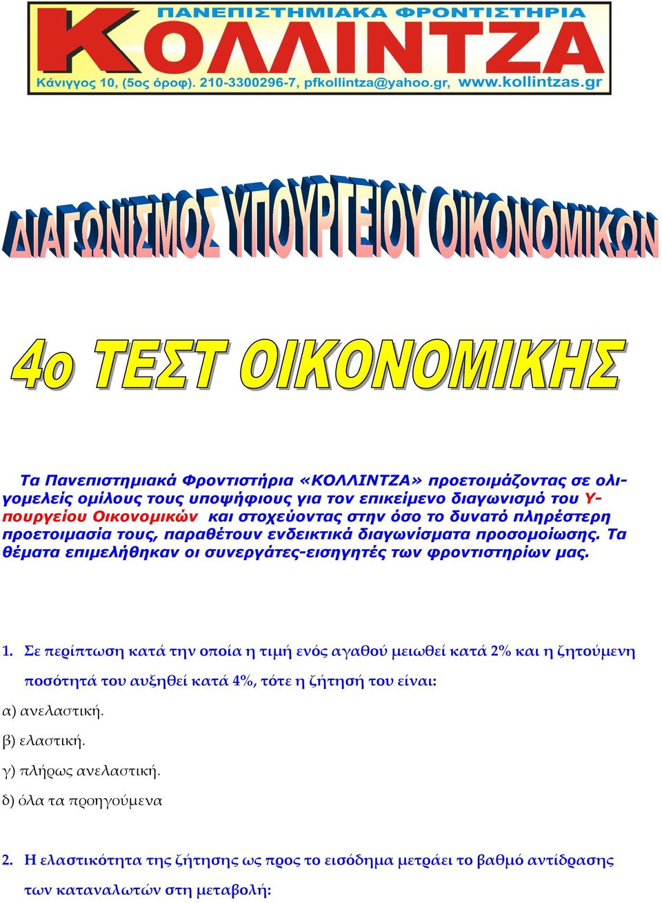 Τα θέματα επιμελήθηκαν οι συνεργάτες-εισηγητές των φροντιστηρίων μας. 1.