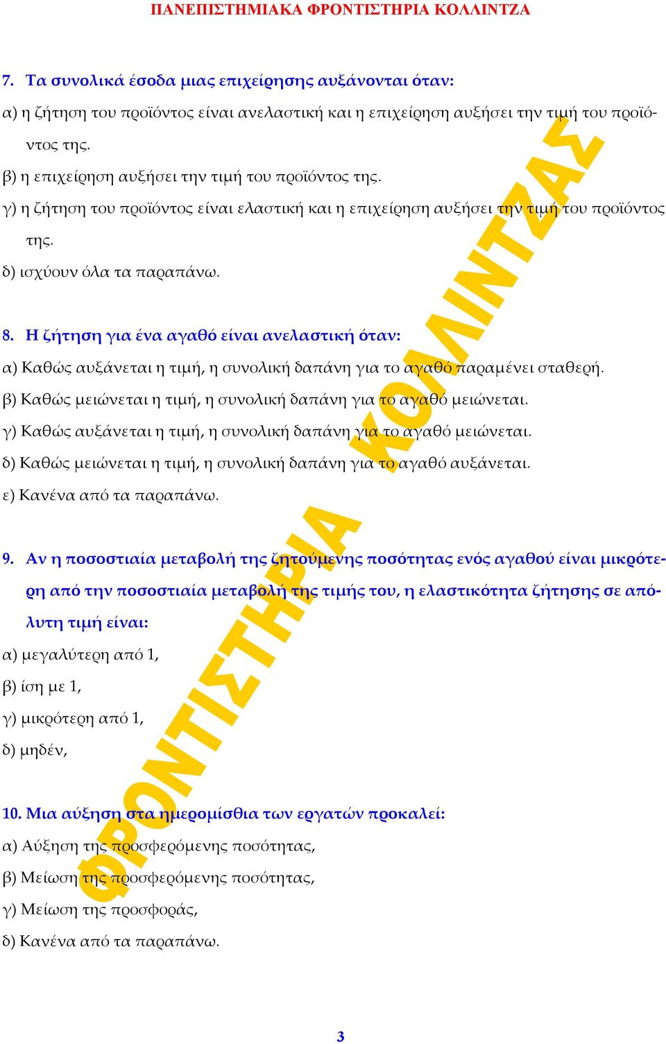 Η ζήτηση για ένα αγαθό είναι ανελαστική όταν: α) Καθώς αυξάνεται η τιμή, η συνολική δαπάνη για το αγαθό παραμένει σταθερή. β) Καθώς μειώνεται η τιμή, η συνολική δαπάνη για το αγαθό μειώνεται.