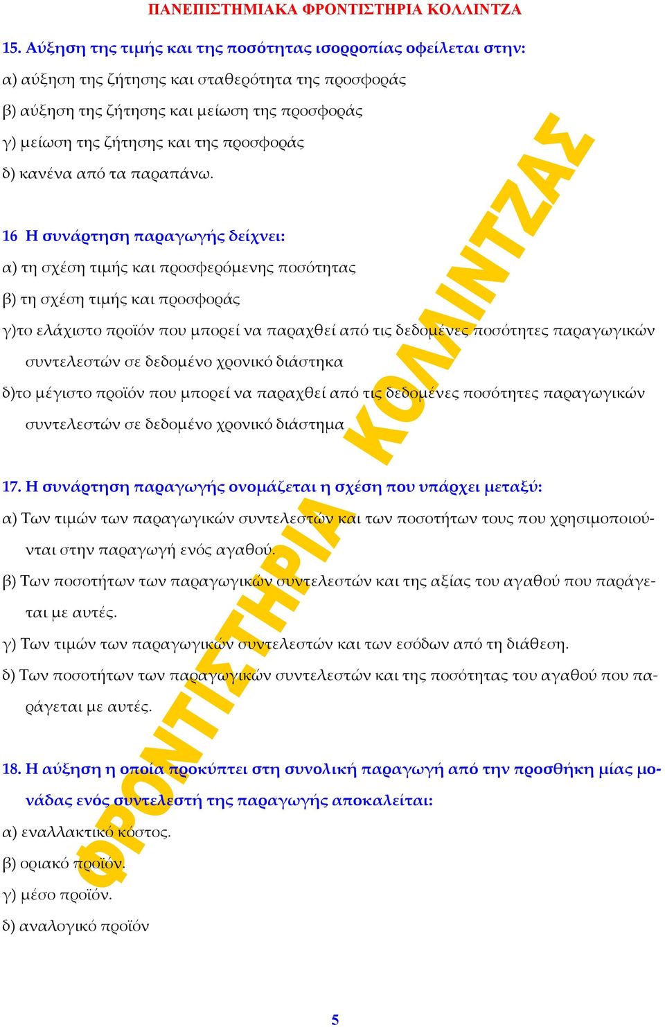 16 Η συνάρτηση παραγωγής δείχνει: α) τη σχέση τιμής και προσφερόμενης ποσότητας β) τη σχέση τιμής και προσφοράς γ)το ελάχιστο προϊόν που μπορεί να παραχθεί από τις δεδομένες ποσότητες παραγωγικών