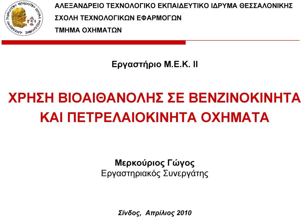 ΟΧΗΜΑΤΩΝ ΧΡΗΣΗ ΒΙΟΑΙΘΑΝΟΛΗΣ ΣΕ ΒΕΝΖΙΝΟΚΙΝΗΤΑ ΚΑΙ