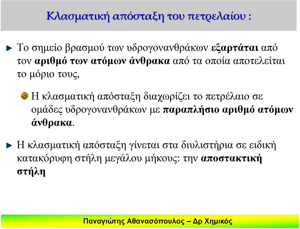 διαχωρίζει το πετρέλαιο σε ομάδες υδρογονανθράκων με παραπλήσιο αριθμό ατόμων άνθρακα.