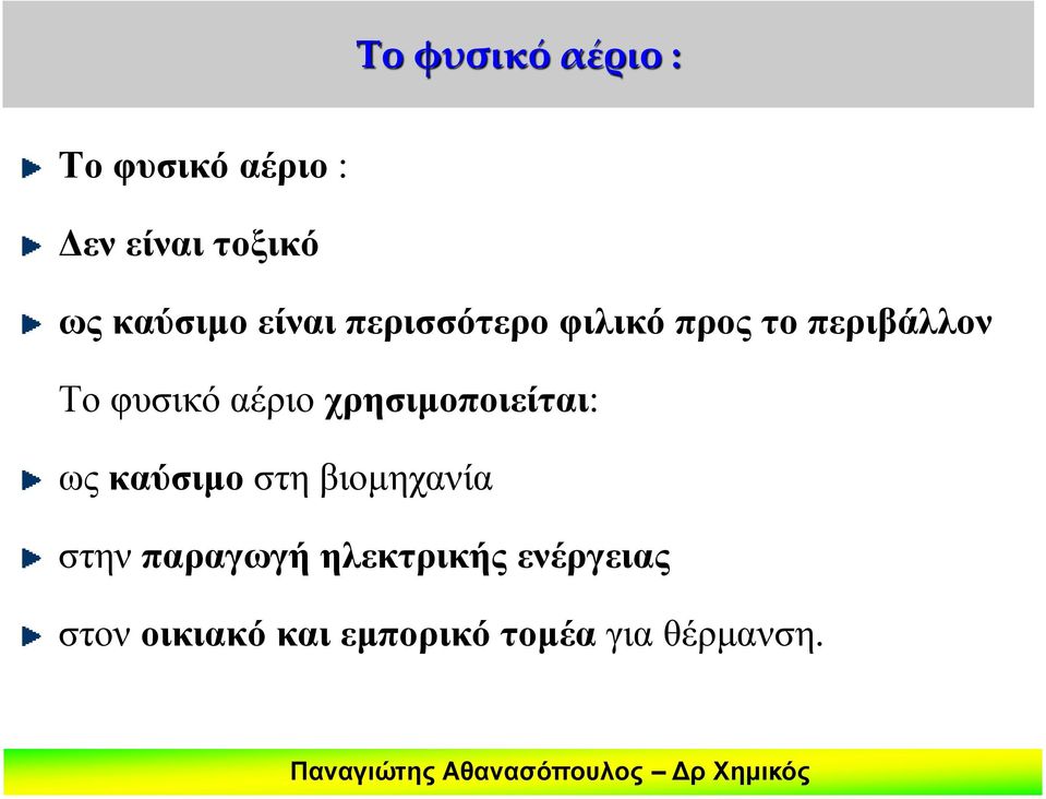 αέριο χρησιμοποιείται: ως καύσιμο στη βιομηχανία στην