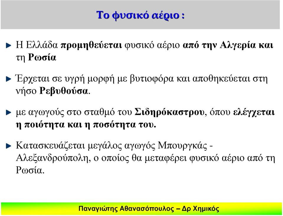 με αγωγούς στο σταθμό του Σιδηρόκαστρου, όπου ελέγχεται η ποιότητα και η ποσότητα του.