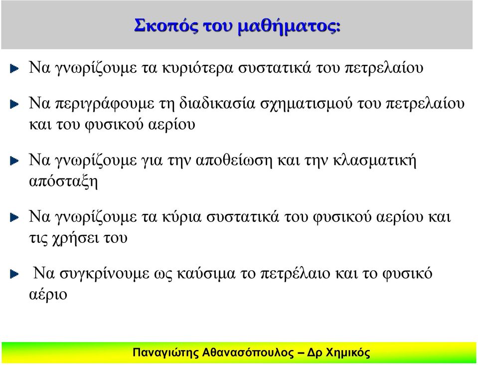 γνωρίζουμε για την αποθείωση και την κλασματική απόσταξη Να γνωρίζουμε τα κύρια