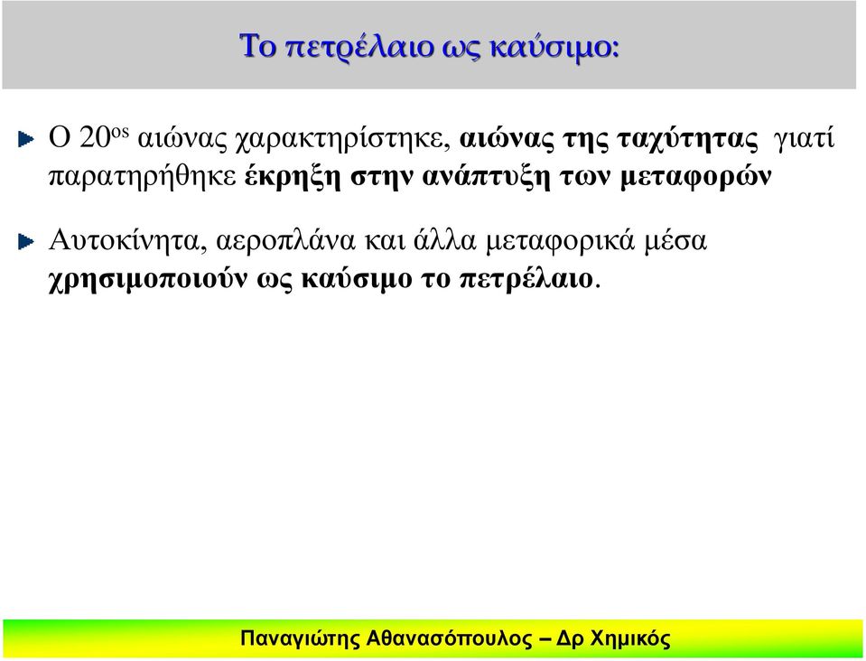 παρατηρήθηκε έκρηξη στην ανάπτυξη των μεταφορών