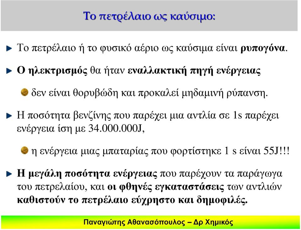 Η ποσότητα βενζίνης που παρέχει μια αντλία σε 1s παρέχει ενέργεια ίση με 34.000.