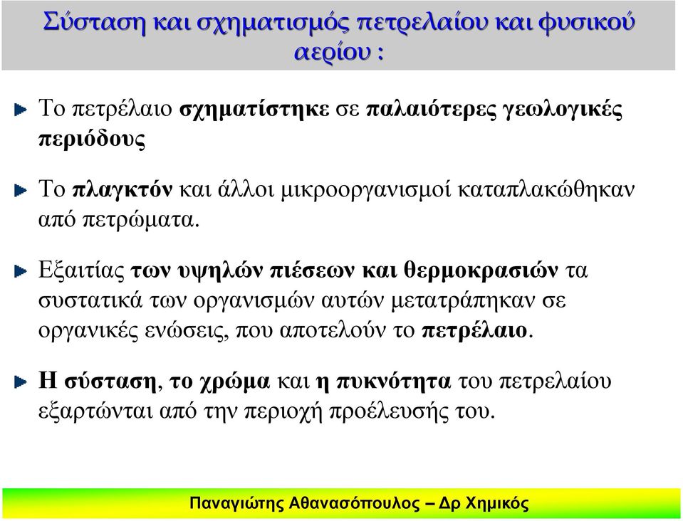 Εξαιτίας των υψηλών πιέσεων και θερμοκρασιών τα συστατικά των οργανισμών αυτών μετατράπηκαν σε οργανικές