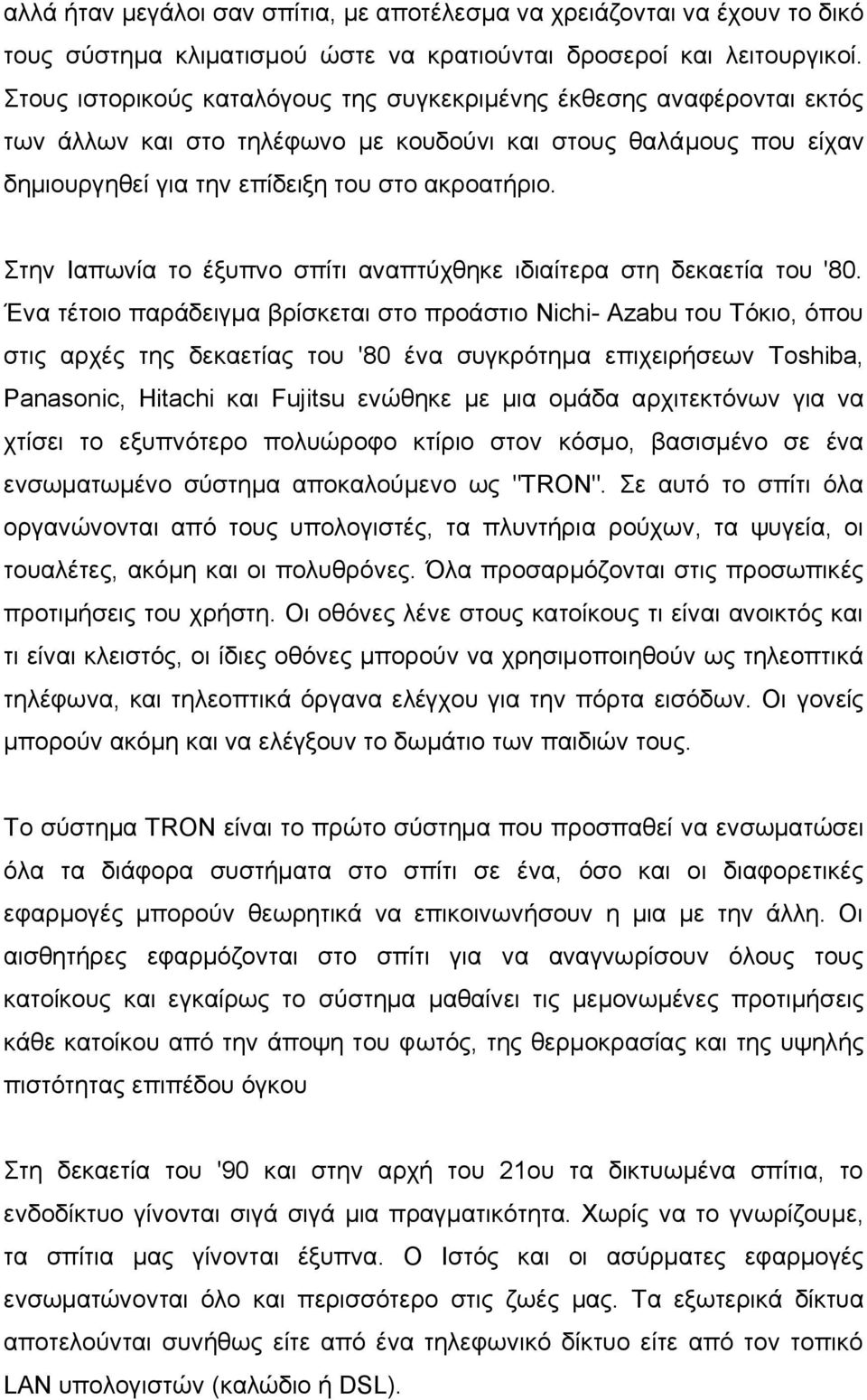 ηελ Ιαπσλία ην έμππλν ζπίηη αλαπηχρζεθε ηδηαίηεξα ζηε δεθαεηία ηνπ '80.