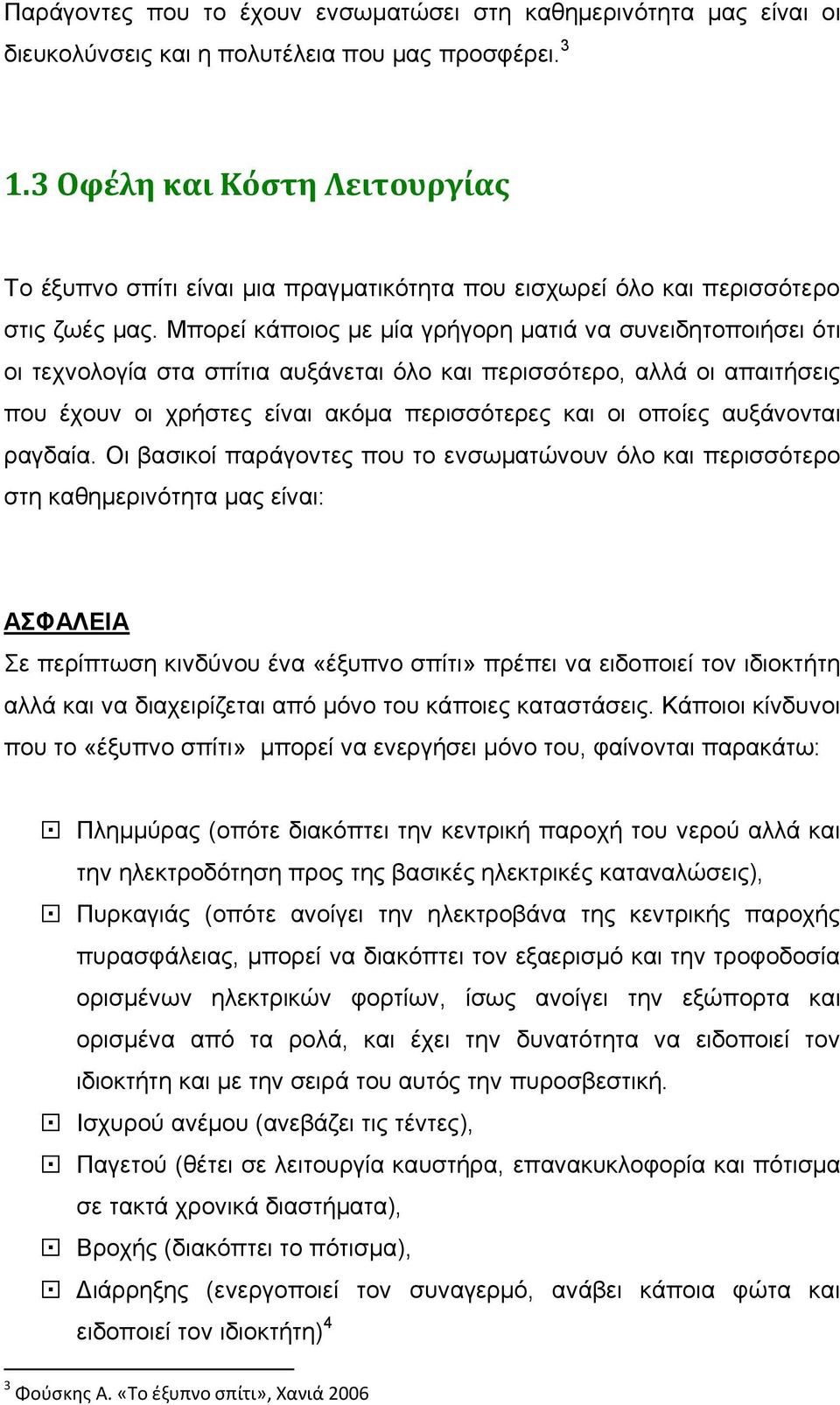 Μπνξεί θάπνηνο κε κία γξήγνξε καηηά λα ζπλεηδεηνπνηήζεη φηη νη ηερλνινγία ζηα ζπίηηα απμάλεηαη φιν θαη πεξηζζφηεξν, αιιά νη απαηηήζεηο πνπ έρνπλ νη ρξήζηεο είλαη αθφκα πεξηζζφηεξεο θαη νη νπνίεο