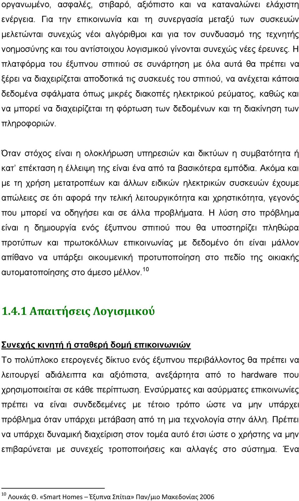 Η πιαηθφξκα ηνπ έμππλνπ ζπηηηνχ ζε ζπλάξηεζε κε φια απηά ζα πξέπεη λα μέξεη λα δηαρεηξίδεηαη απνδνηηθά ηηο ζπζθεπέο ηνπ ζπηηηνχ, λα αλέρεηαη θάπνηα δεδνκέλα ζθάικαηα φπσο κηθξέο δηαθνπέο ειεθηξηθνχ