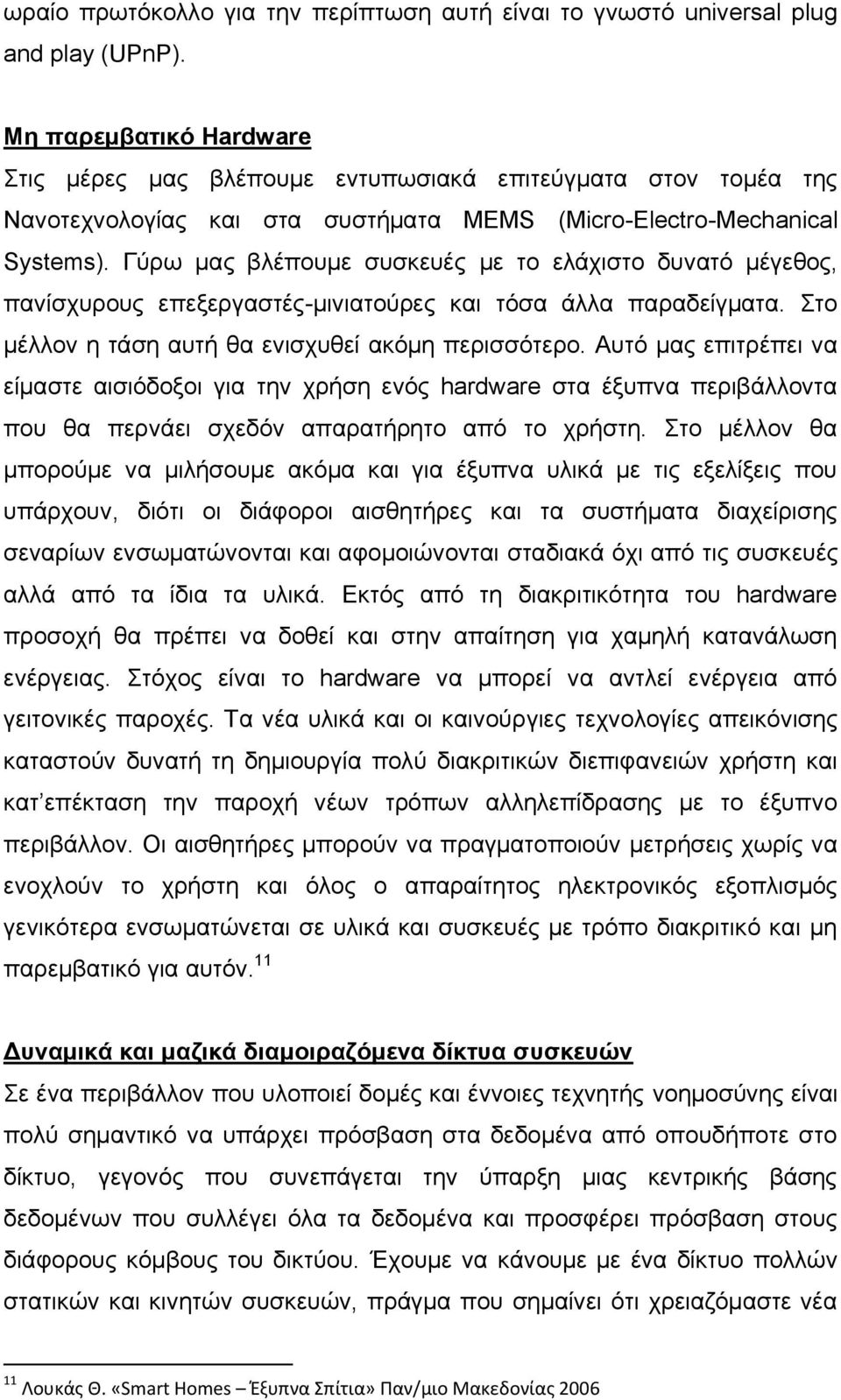Γχξσ καο βιέπνπκε ζπζθεπέο κε ην ειάρηζην δπλαηφ κέγεζνο, παλίζρπξνπο επεμεξγαζηέο-κηληαηνχξεο θαη ηφζα άιια παξαδείγκαηα. ην κέιινλ ε ηάζε απηή ζα εληζρπζεί αθφκε πεξηζζφηεξν.
