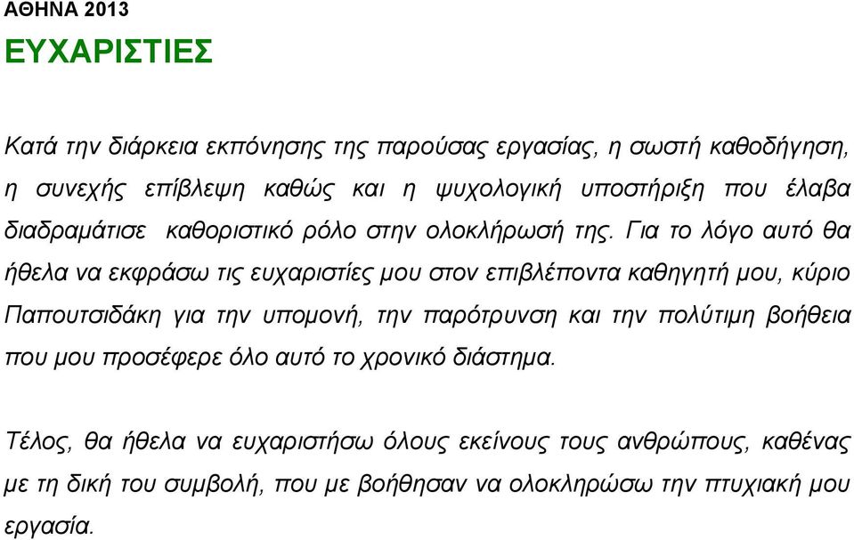 Γηα ην ιόγν απηό ζα ήζεια λα εθθξάζσ ηηο επραξηζηίεο κνπ ζηνλ επηβιέπνληα θαζεγεηή κνπ, θύξην Παπνπηζηδάθε γηα ηελ ππνκνλή, ηελ παξόηξπλζε