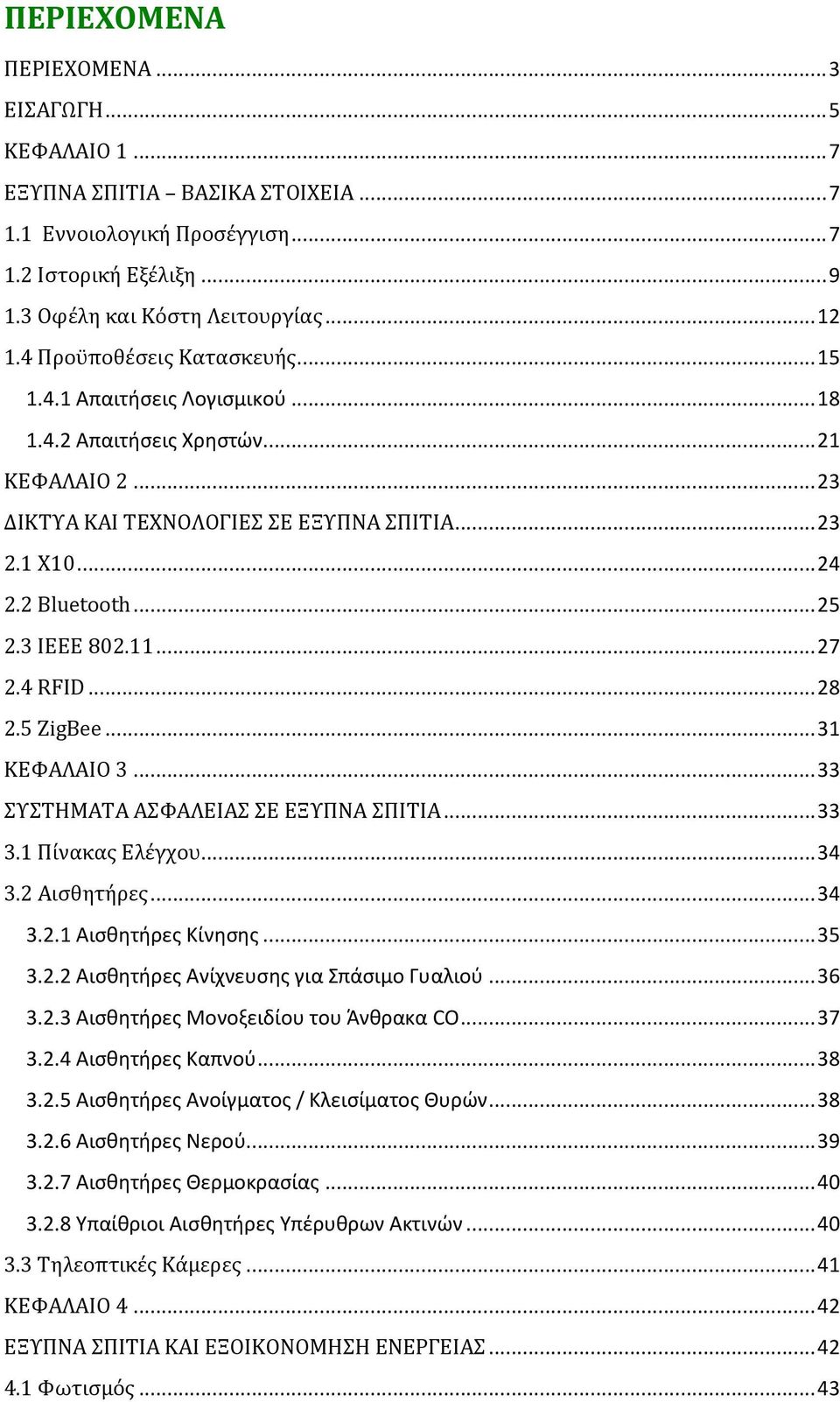 3 IEEE 802.11... 27 2.4 RFID... 28 2.5 ZigBee... 31 ΚΕΥΑΛΑΙΟ 3... 33 ΤΣΗΜΑΣΑ ΑΥΑΛΕΙΑ Ε ΕΞΤΠΝΑ ΠΙΣΙΑ... 33 3.1 Πίνακασ Ελέγχου... 34 3.2 Αιςθητήρεσ... 34 3.2.1 Αιςκθτιρεσ Κίνθςθσ... 35 3.2.2 Αιςκθτιρεσ Ανίχνευςθσ για πάςιμο Γυαλιοφ.