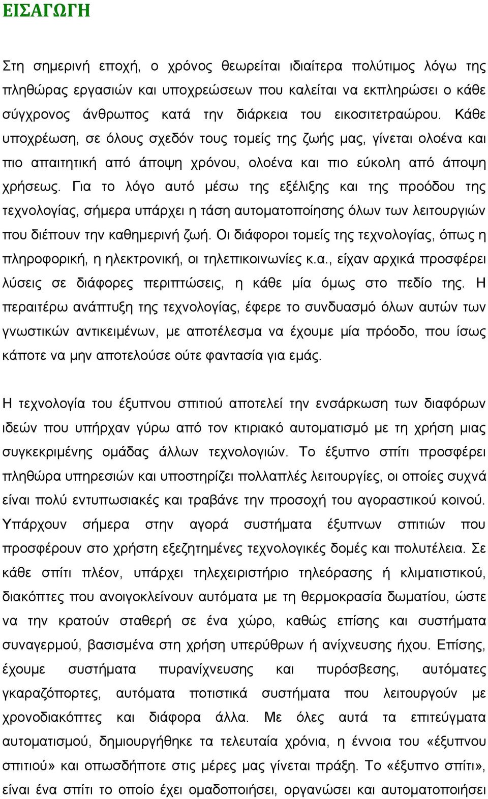 Γηα ην ιφγν απηφ κέζσ ηεο εμέιημεο θαη ηεο πξνφδνπ ηεο ηερλνινγίαο, ζήκεξα ππάξρεη ε ηάζε απηνκαηνπνίεζεο φισλ ησλ ιεηηνπξγηψλ πνπ δηέπνπλ ηελ θαζεκεξηλή δσή.