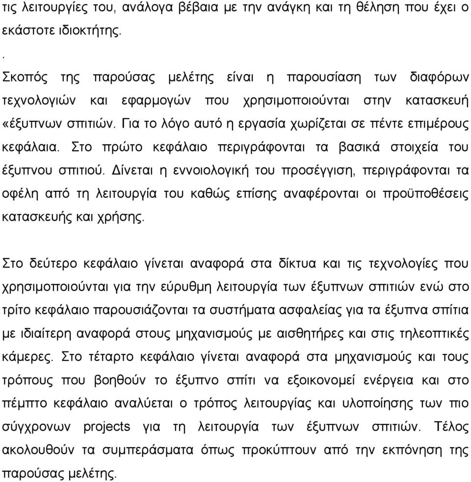 Γηα ην ιφγν απηφ ε εξγαζία ρσξίδεηαη ζε πέληε επηκέξνπο θεθάιαηα. ην πξψην θεθάιαην πεξηγξάθνληαη ηα βαζηθά ζηνηρεία ηνπ έμππλνπ ζπηηηνχ.