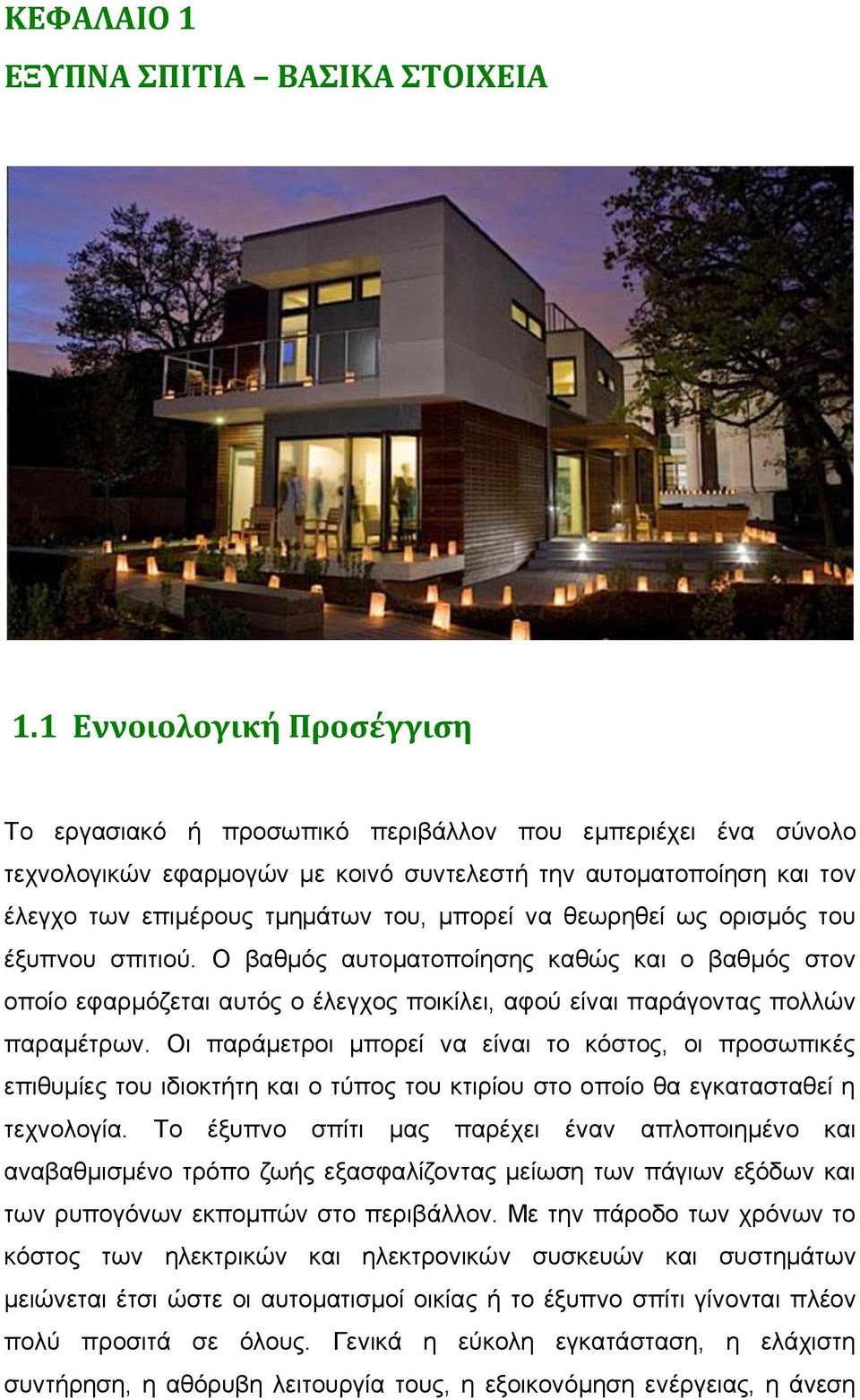 λα ζεσξεζεί σο νξηζκφο ηνπ έμππλνπ ζπηηηνχ. Ο βαζκφο απηνκαηνπνίεζεο θαζψο θαη ν βαζκφο ζηνλ νπνίν εθαξκφδεηαη απηφο ν έιεγρνο πνηθίιεη, αθνχ είλαη παξάγνληαο πνιιψλ παξακέηξσλ.